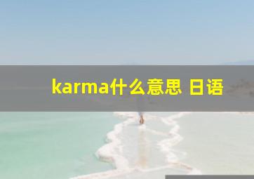 karma什么意思 日语